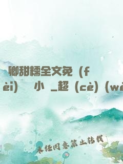 嬌卿甜糯全文免費(fèi)閱讀 小說